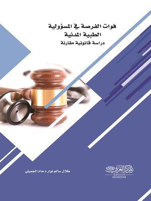 cover image of فوات الفرصة فى المسؤولية الطبية المدنية : (دراسة قانونية مقارنة)